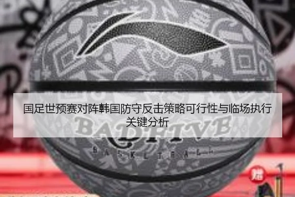 国足世预赛对阵韩国防守反击策略可行性与临场执行关键分析