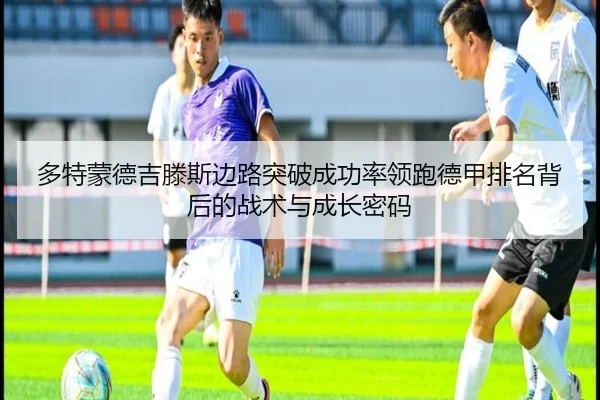 多特蒙德吉滕斯边路突破成功率领跑德甲排名背后的战术与成长密码